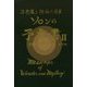 不思議と神秘の使者 ソロンの予言書〈2〉 改訂版 [単行本]