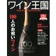 ワイン王国 2017年 09月号 [雑誌]