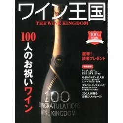 ワイン王国 2017年 09月号 [雑誌]