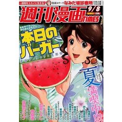 週刊漫画TIMES 2017年 9/8号 [雑誌]