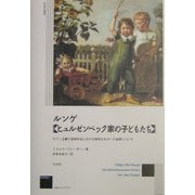 ルンゲ『ヒュルゼンベック家の子どもたち』―ロマン主義の芸術作品における無垢なものへの省察について(Series 作品とコンテクスト) [単行本]