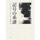 記号の系譜―社会記号論系言語人類学の射程 [単行本]