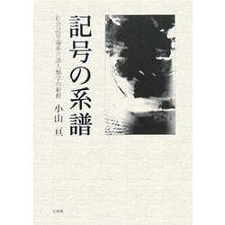 記号の系譜―社会記号論系言語人類学の射程 [単行本]
