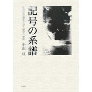 記号の系譜―社会記号論系言語人類学の射程 [単行本]