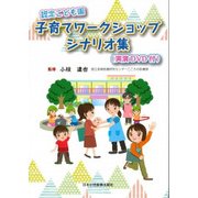 認定こども園 子育てワークショップシナリオ集 [単行本]