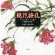 鏡花繚乱―ボタニカル・アートで描く泉鏡花の世界〈1〉春昼/春昼後刻 [単行本]