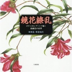 鏡花繚乱―ボタニカル・アートで描く泉鏡花の世界〈1〉春昼/春昼後刻 [単行本]