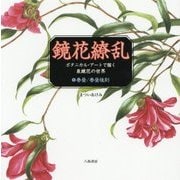 鏡花繚乱―ボタニカル・アートで描く泉鏡花の世界〈1〉春昼/春昼後刻 [単行本]