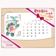星野富弘詩画集やさしい卓上カレンダー 2018 [ムックその他]