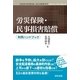 労災保険・民事損害賠償 判例ハンドブック [単行本]