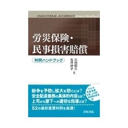 労災保険・民事損害賠償 判例ハンドブック [単行本]
