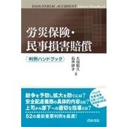 労災保険・民事損害賠償 判例ハンドブック [単行本]