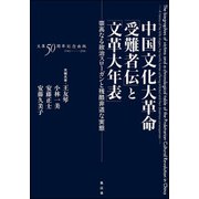 中国文化大革命「受難者伝」と「文革大年表」-崇高なる政治スローガンと残酷非道な実態 [単行本]