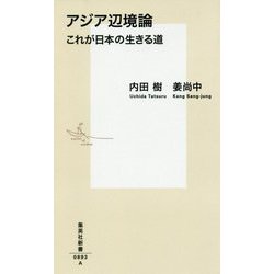 アジア辺境論―これが日本の生きる道(集英社新書) [新書]