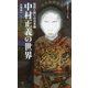 反抗と祈りの日本画 中村正義の世界(集英社新書ヴィジュアル版) [新書]