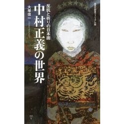 反抗と祈りの日本画 中村正義の世界(集英社新書ヴィジュアル版) [新書]