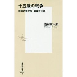 十五歳の戦争―陸軍幼年学校「最後の生徒」(集英社新書) [新書]