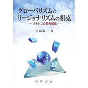 グローバリズムとリージョナリズムの相克―メキシコの開発戦略 [単行本]