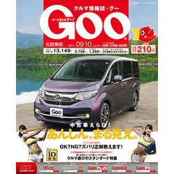 GOO北関東版 2017年 9/10号 [雑誌]