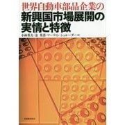 世界自動車部品企業の新興国市場展開の実情と特徴 [単行本]