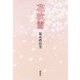 花吹雪 [単行本]