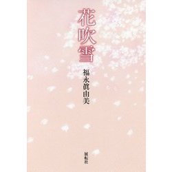 花吹雪 [単行本]