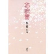 花吹雪 [単行本]