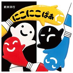 にこにこ ばあ [絵本]