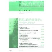 季刊経済理論 第54巻第2号 [単行本]
