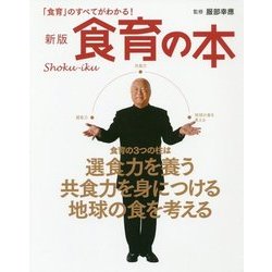 食育の本―「食育」のすべてがわかる! 新版 [単行本]