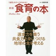 食育の本―「食育」のすべてがわかる! 新版 [単行本]