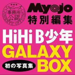 GALAXY BOX[写真集]－HiHiB少年写真集 [単行本]