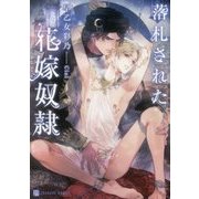 落札された花嫁奴隷(二見シャレード文庫) [文庫]