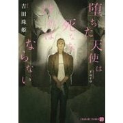 堕ちた天使は死ななければならない(二見シャレード文庫) [文庫]