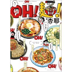 OH！麺！ [単行本]