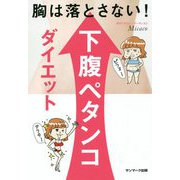 胸は落とさない!下腹ペタンコダイエット [単行本]