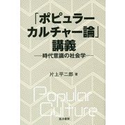 「ポピュラーカルチャー論」講義―時代意識の社会学 [単行本]
