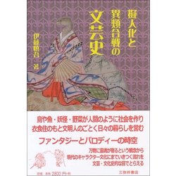 擬人化と異類合戦の文芸史 [単行本]