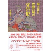 擬人化と異類合戦の文芸史 [単行本]