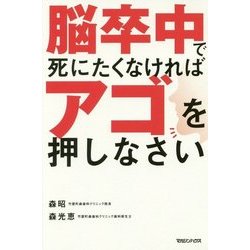 脳卒中で死にたくなければアゴを押しなさい [単行本]