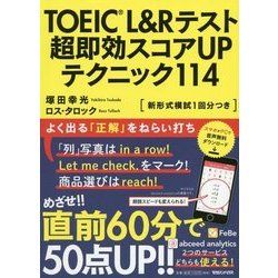 TOEIC L&Rテスト 超即効スコアUPテクニック114 [単行本]