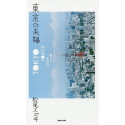 東京の夫婦 [単行本]