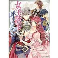 女王陛下と呼ばないで(角川ビーンズ文庫) [文庫]