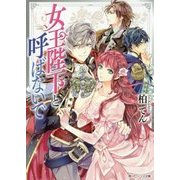 女王陛下と呼ばないで(角川ビーンズ文庫) [文庫]