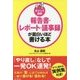 ポイント図解 報告書・レポート・議事録が面白いほど書ける本 [単行本]