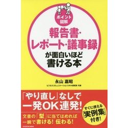 ポイント図解 報告書・レポート・議事録が面白いほど書ける本 [単行本]