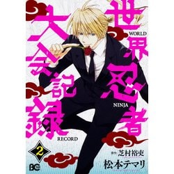 世界忍者大会記録 2（B's LOG Comics） [コミック]
