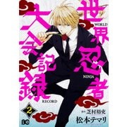 世界忍者大会記録 2（B's LOG Comics） [コミック]