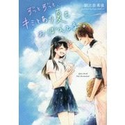 ずっとずっと、キミとあの夏をおぼえてる。 [単行本]