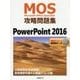 MOS攻略問題集 PowerPoint 2016 [単行本]